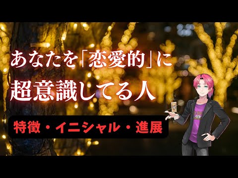 熱視線❤️あなたを恋愛対象として意識している人…イニシャル、外見、性格。進展する？時期は？【男心タロット、細密リーディ… サムネイル