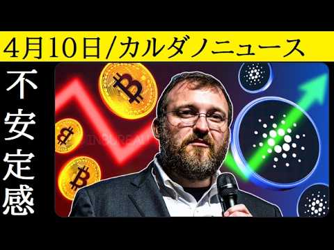 【中堅投資家】カルダノニュース4点ピックアップ（4月10日） サムネイル