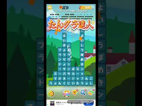 ポイ活日記・たんクラレベル8803Lv8803ステージ8803攻略クリア サムネイル