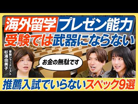 【推薦入試こそ学力が必要】海外留学・プレゼン能力・ボランティア・尖った個性は無意味／一般と推薦の垣根がなくなっていく／… サムネイル