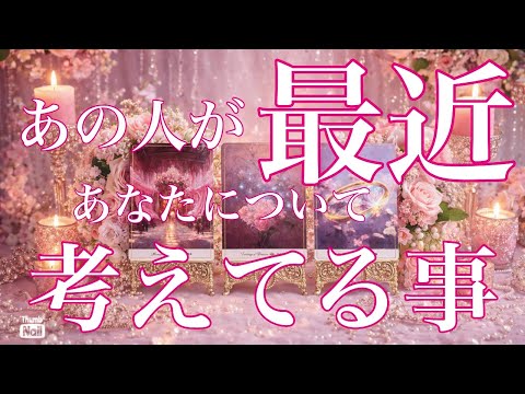 素晴らしいカードの展開がありますっ✨✨✨あの人が最近あなたについて考えてた事✨✨✨ サムネイル