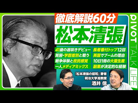 【徹底解説60分：松本清張】貧困と学歴差別／戦争体験と庶民感覚／41歳遅咲き／メディアミックスの先駆／英国でブーム／長… サムネイル