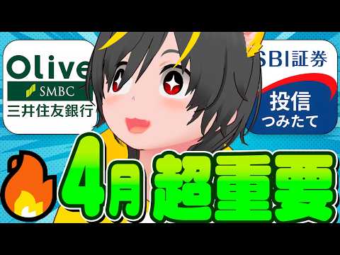 😬😬【全員突撃】🐔忘れたら大損🙆‍♀️4月のポイ活ルーティン見逃すなァ🚴‍♀️ポイ活投資おすすめ 楽天証券 SBI証券… サムネイル