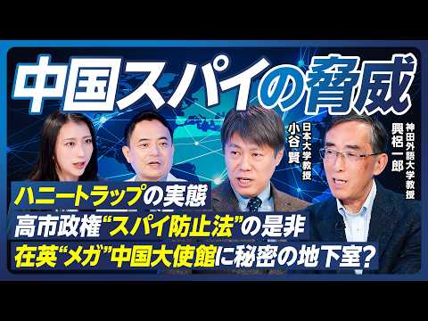 【興梠一郎×小谷賢】中国スパイの脅威／在英中国大使館建設と抗議デモ／NY州知事側近にスパイ疑惑／ハニートラップの実態／… サムネイル