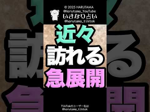 近々訪れる急展開を占います✨ 占い タロット占い 急展開 サムネイル