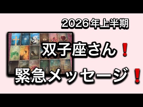 【2026年⭐️上半期✨双子座さんへのメッセージ💌】⚡️😱全体運⭐️仕事運⭐️恋愛運🩷人間関係🩷ガッツリ読み解きました🃏 サムネイル