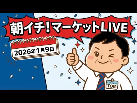 2026年1月9日朝イチ！マーケットLIVE サムネイル