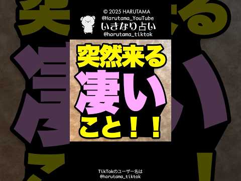 あなたに突然来る凄いことを占います✨占い ルノルマンカード占い 凄いこと サムネイル