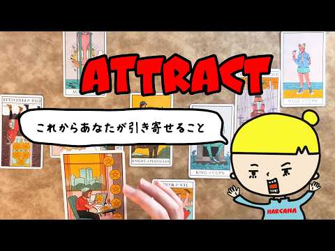 【タロット占い】これからあなたが引き寄せることを全力で占います【見た時がタイミング】 サムネイル