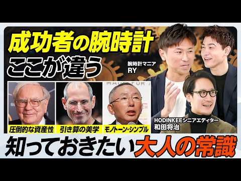 【教養としての高級腕時計】バフェット、ジョブズ、柳井正らの愛用品／ロレックス、ヴァシュロン、オーデマピゲの魅力／腕時計… サムネイル