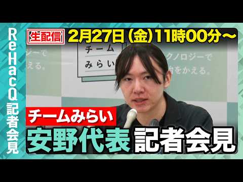 【生配信・チームみらい】党執行役員、本部長人事を発表！年度内予算成立の是非、憲法改正についても言及【ReHacQ記者会… サムネイル