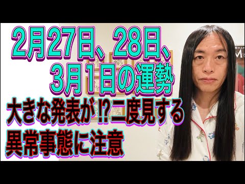 2月27日、28日、3月1日の運勢 十二支別 【大きな発表が⁉︎二度見する、目を疑う】【異常事態に注意】 サムネイル