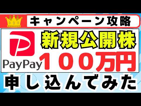 PayPay新規公開株（IPO)100万円申し込んでみた！ サムネイル