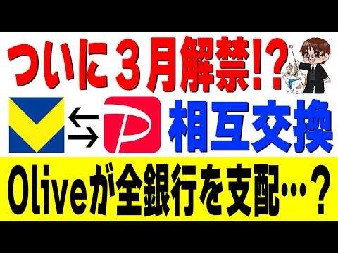 【3月解禁!?】待望のPayPay×Vポイント相互交換！そして「API連携」でOliveが全銀行を支配するかも… サムネイル