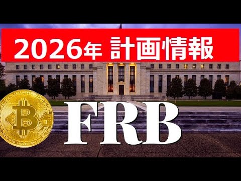 【中堅投資家】2026年FRBがビットコイン価格を底上げ発表 サムネイル