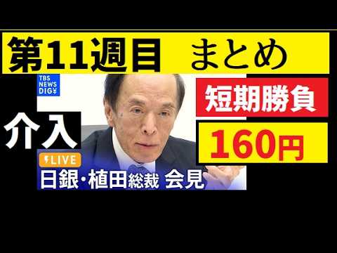 【中堅投資家】FX：第11週目まとめ「材料多く勝ち越し困難な週」 サムネイル