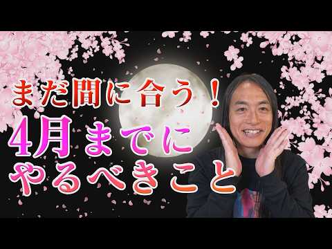 まだ間に合う！4月までにやると運気がアップ！ サムネイル