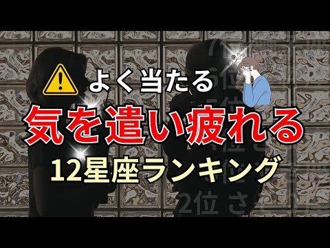 〇〇座は繊細な性格？気遣い過ぎて疲れる星座占いランキング サムネイル