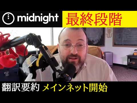 【中堅投資家】Midnightメインネット稼働と2026年の展開（翻訳要約） サムネイル