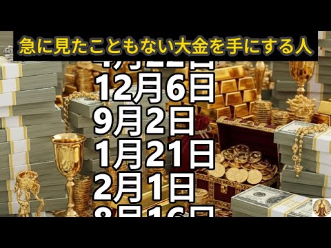 【急に見たこともない大金を手にする人】誕生日ランキング 誕生日占い サムネイル