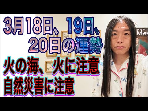 3月18日、19日、20日の運勢 十二支別 【輝く人】【注目される人】【株価の動き注意】【火の海、火に注意、炎上】【事… サムネイル