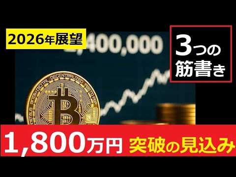 【中堅投資家】ビットコイン2026年「1,800万円突破」3つの条件 サムネイル