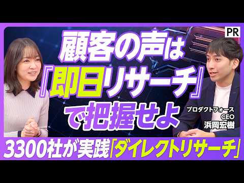 【顧客理解の新常識】ユーザーの声を即日で把握できる「ダイレクトリサーチ」とは？／従来のリサーチとの決定的な違い／3,3… サムネイル