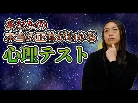【心理テスト】あなたの本当の正体がわかる サムネイル