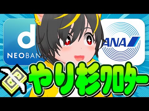 🛫🛫【ANA Pay】🔥やりすぎワロタ🐷本気モードで全額還元はじまる🐓住信SBIネット銀行🪓AI投資キャンペーン🧑ポイ… サムネイル
