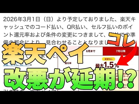 【速報】楽天ペイ1.5%→0.5%の改悪が延期になった!?楽天ポイントカード5回提示するの嫌なので一生延期し… サムネイル