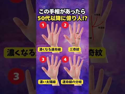 【手相占い】50代以降に億り人の手相4選 手相 占い サムネイル