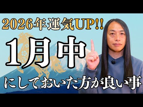 【1月中にすべきこと】運気を爆上げさせたい方は、是非、チェックを！ サムネイル
