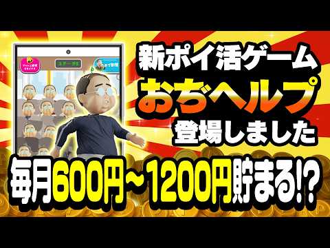 【速報】おぢポからポイ活ゲーム「おぢヘルプ」が新登場！タップするだけで毎月600円～1200円以上稼げる！？【ポイ活ア… サムネイル