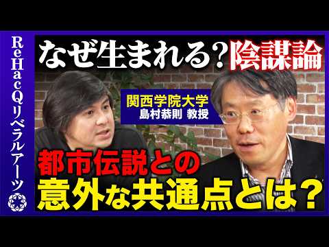 【高橋弘樹vs民俗学者】都市伝説から学ぶ陰謀論！なぜ陰謀論は生まれるのか？【ReHacQvs島村恭則】 サムネイル