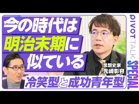 【先崎彰容が語る「今の時代」：明治末期と似ている】無意識の閉塞感と攻撃性／SNSと公私の消滅／日本人の３類型／冷笑型と… サムネイル
