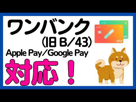 【ワンバンク（B/43）】ついにApple Payに対応！ サムネイル