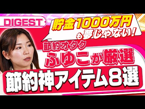 【節約神アイテム8選】貯金1000万円も夢じゃない？節約オタクふゆこが本気で勧める8つのマストバイアイテム（さくら咲く… サムネイル