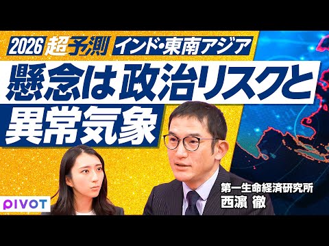 【2026年超予測】ヒンドゥー至上主義／ポスト・モディ不在／東南アジアでデモ多発／民主主義に逆風／期待の裏側に潜む政治… サムネイル
