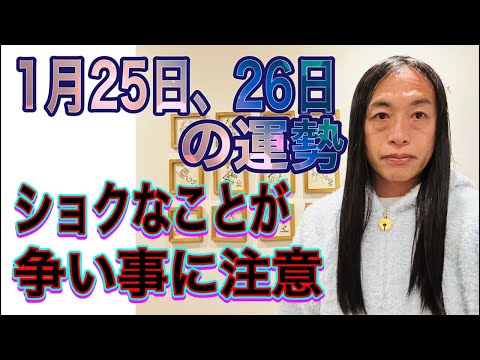 1月25日、26日の運勢 十二支別 【ショックなことが】【争い、戦い】【争い事に注意】 サムネイル