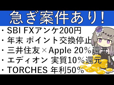 【急ぎ案件あり‼】SBI FXアンケ 200円/年末 ポイント交換停止/三井住友×Apple 20％還元/エディオン… サムネイル