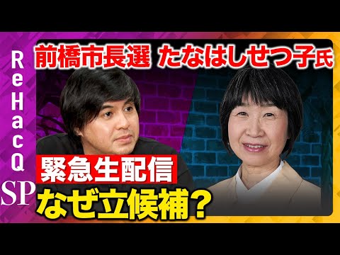 【緊急生配信】前橋市長選挙になぜ立候補するんですか？【ReHacQ高橋弘樹vsたなはしせつ子】 サムネイル