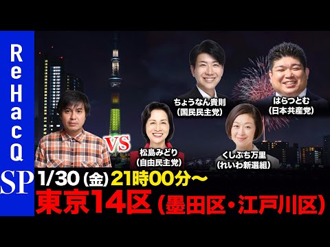 【ReHacQ討論会】衆議院選挙 東京14区ネット討論会【高橋弘樹】 サムネイル