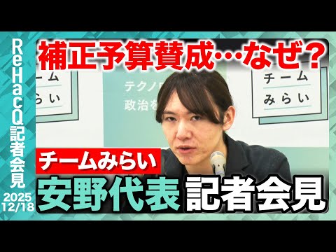 【チームみらい】安野代表の今年の漢字は!? 補正予算賛成「今実現すべき事はなにか是々非々で判断する」【ReHacQ記者… サムネイル
