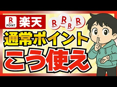 【楽天】通常ポイントのオススメの使い方5選＜2025年版＞ サムネイル