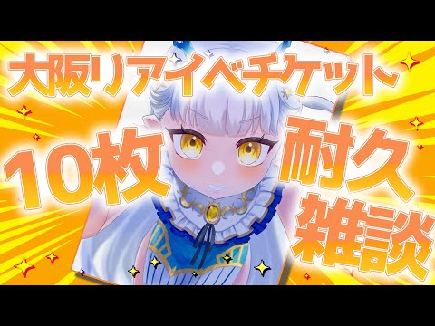【ろたんを探さないで】2月28日の大阪イベントあと5人増えるまで耐久配信💦【生ろたん/龍惺ろたん】 サムネイル