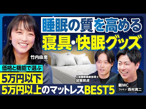 寝具・快眠グッズBEST5／5万円以下＆5万円以上のコスパ最強マットレスを専門家が厳選／睡眠の質を高める環境づくり／温… サムネイル