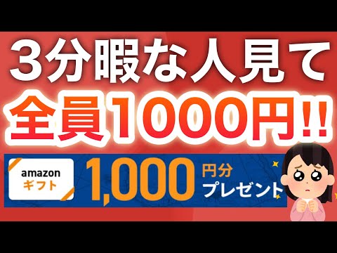 【急げ】1人一回限定‼︎登録だけでアマギフ1000円貰える！！！！ サムネイル