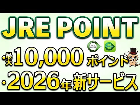 JRE POINT最大10,000ポイント＆2026年に大型アップデート サムネイル