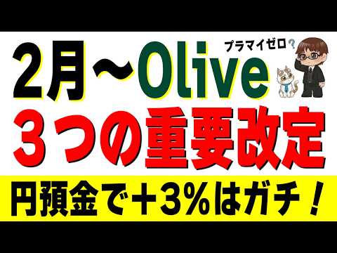 ぬか喜び？Oliveが8%にUPしたけど3月に実質戻る件。でも「円預金+3%」はガチだった サムネイル