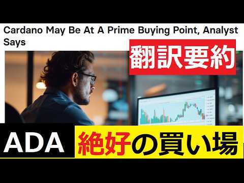 【中堅投資家】カルダノADA絶好の買い場到来！（翻訳・要約） サムネイル